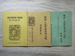 朝鮮人従軍慰安婦問題資料集1.2.3　3冊一括