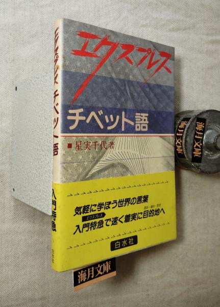 アオカビが人類をすくった(F.ジェーコブス 著 ; 佐久間康夫 訳