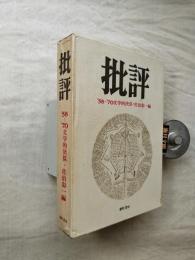 批評 : '58-'70文学的決算