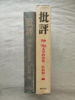 批評 : '58-'70文学的決算
