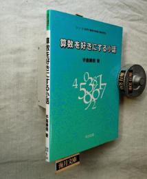 算数を好きにする小話