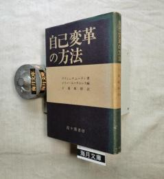 自己変革の方法 : 経験を生かして自由を得る法