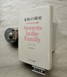 家族の秘密 : ライフサイクルの心理学