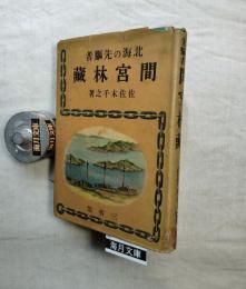間宮林蔵 : 北海の先駆者