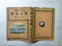 間宮林蔵 : 北海の先駆者