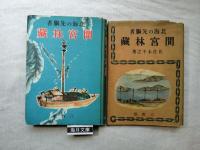 間宮林蔵 : 北海の先駆者