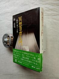 瞑想ヨガ入門　解脱・悟り・三昧