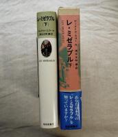 レ・ミゼラブル