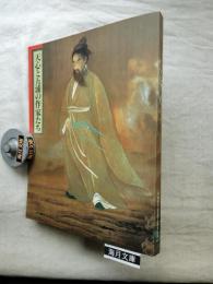 天心と五浦の作家たち : 茨城県天心記念五浦美術館開館記念展