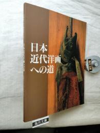 日本近代洋画への道 : 高橋由一から藤島武二まで : 山岡コレクションを中心に