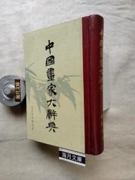 中國畫家大辭典