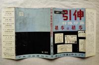 引伸・特殊印画初歩の初歩