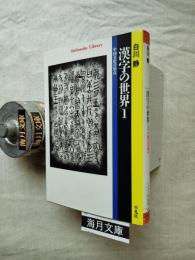 漢字の世界 : 中国文化の原点