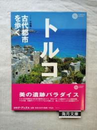 トルコ古代都市を歩く