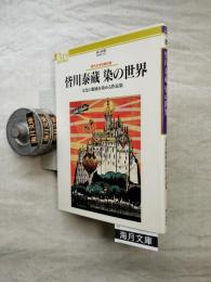 皆川泰蔵染の世界 : 文化の源流を染める作品集 現代日本の美の匠 署名入り