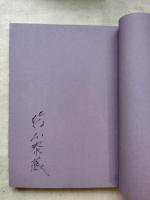 皆川泰蔵染の世界 : 文化の源流を染める作品集 現代日本の美の匠 署名入り