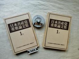 日本共産党重要論文集