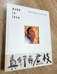 Made in love　Kimie Shingyouji+Hiroshi Oguti　真行寺君枝写真集