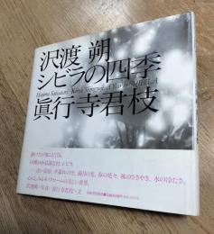 シビラの四季