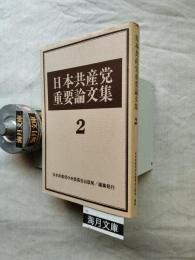 日本共産党重要論文集