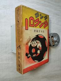 タンク・タンクロー