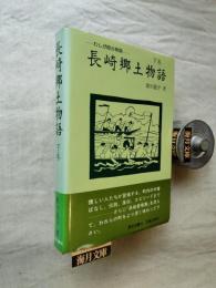 長崎郷土物語 : わしが町さ物語