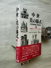 中世・美の様式 : キリスト教美術の展開 建築・彫刻・工芸