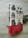中世・美の様式 : キリスト教美術の展開 建築・彫刻・工芸 上 〔新装版〕