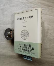 磁力と重力の発見