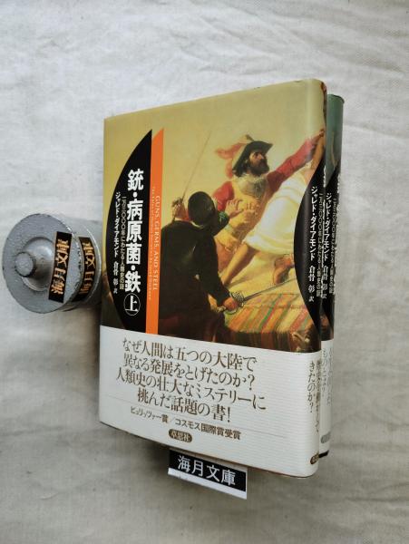 送料無料◆2025新品  銃・病原菌・鉄 : 一万三〇〇〇年にわたる人類史の謎(ジャレド 読み物一般