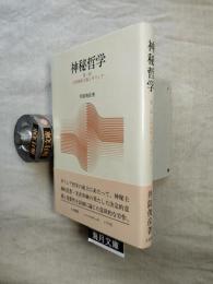 神秘哲学　第一部　自然神秘主義とギリシア