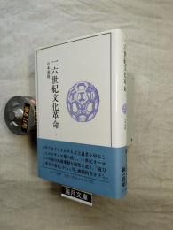 一六世紀文化革命