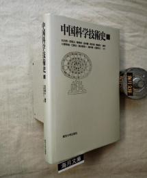 中国科学技術史