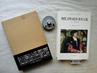 物質文明・経済・資本主義15-18世紀