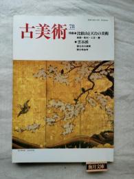 古美術　第78号　特集：比叡山と天台の美術、雲谷派
