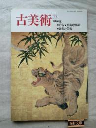古美術　第77号　特集：虎、岩佐又兵衛歌仙絵、遊行の美術