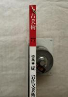 古美術　第77号　特集：虎、岩佐又兵衛歌仙絵、遊行の美術