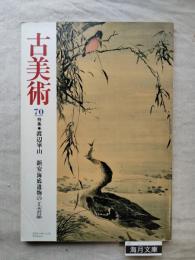 古美術　第70号　特集：渡辺崋山、新安海底遺物の工芸品