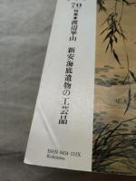 古美術　第70号　特集：渡辺崋山、新安海底遺物の工芸品