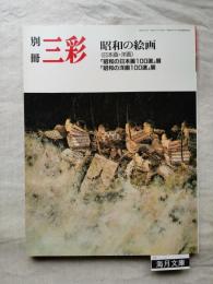 別冊三彩 第15号　特集： 昭和の絵画（日本画・洋画)/「昭和の絵画日本画100選」展・「昭和の洋画100選」展