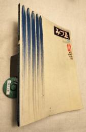 みずゑ　NO.909 1980年12月　李禹煥　キュビスト・リヴェラ