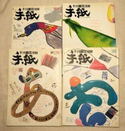 季刊「銀花」別冊　手紙 創刊～4号　4冊一括