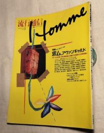 流行通信　オム　No.16　homme　特集：求ム、アヴァンギャルド 1991/3