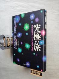 究極の旅 : 体外離脱者モンロー氏の最後の冒険