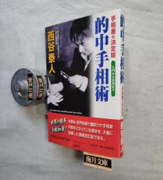 的中手相術 : 手相書の決定版 入門から応用まで
