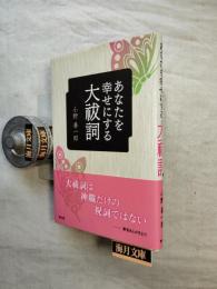 あなたを幸せにする大祓詞