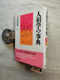 人相学の事典