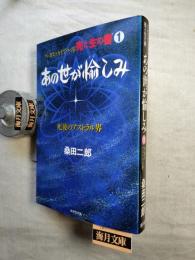 あの世が愉しみ : マンガエッセイでつづる死と生の書