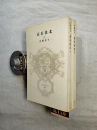退屈読本　上・下揃い