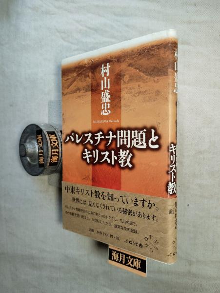 Amazon.co.jp: パレスチナ問題とキリスト教 : 村山 盛忠